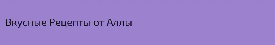 Вкусные Рецепты от Аллы